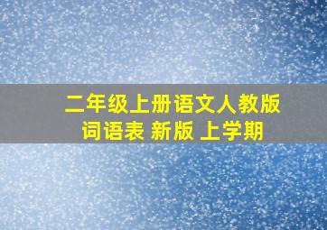 二年级上册语文人教版词语表 新版 上学期